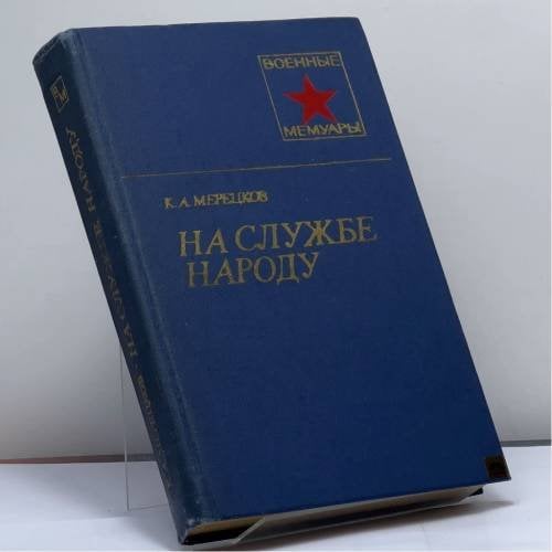 Обложка книги «На службе народу» — Кирилл Афанасьевич Мерецков