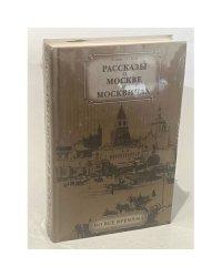 Рассказы о Москве и москвичах во все времена
