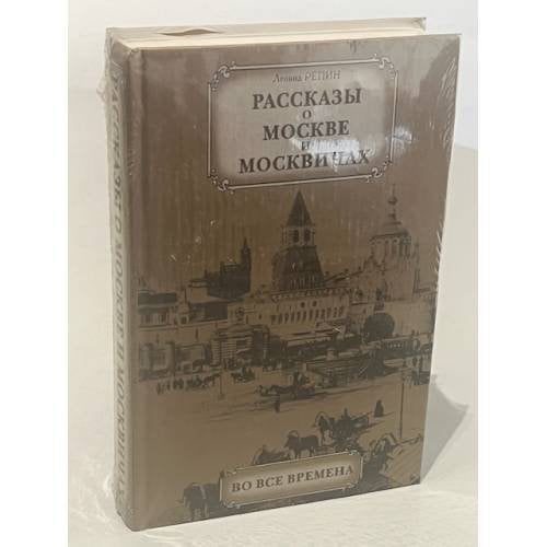 Обложка книги «Рассказы о Москве и москвичах во все времена» — Репин Л.Б., ISBN 5170296002