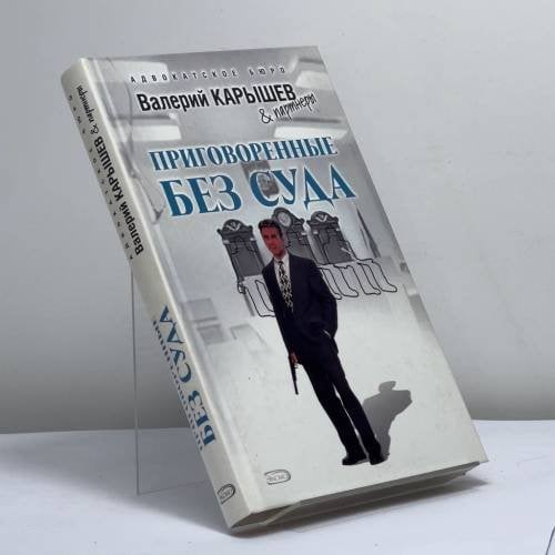 Обложка книги «Приговоренные без суда» — Валерий Карышев, ISBN 9785699277384