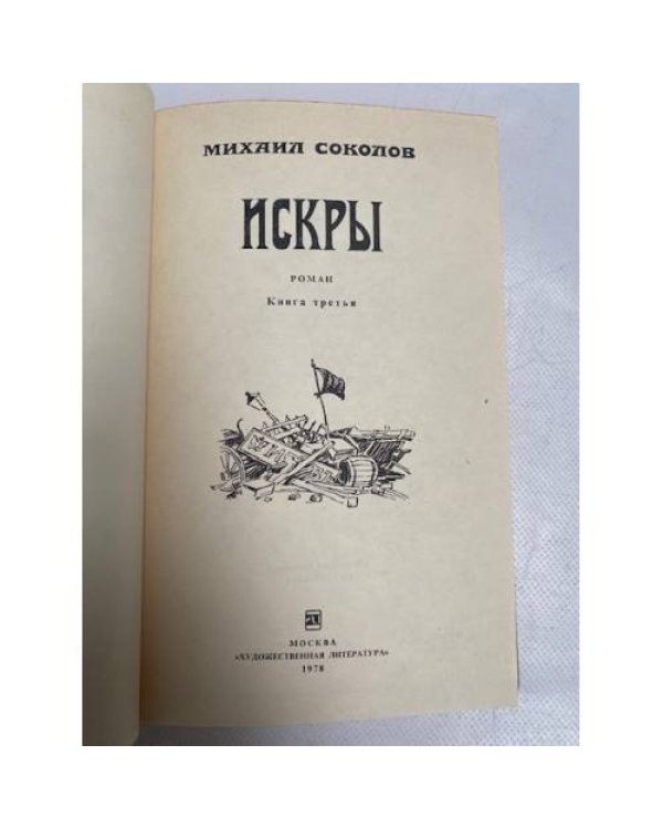 Искры. Роман в трех томах. Том 2. Книга 3