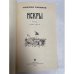 Искры. Роман в трех томах. Том 2. Книга 3