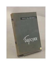 Барсуки