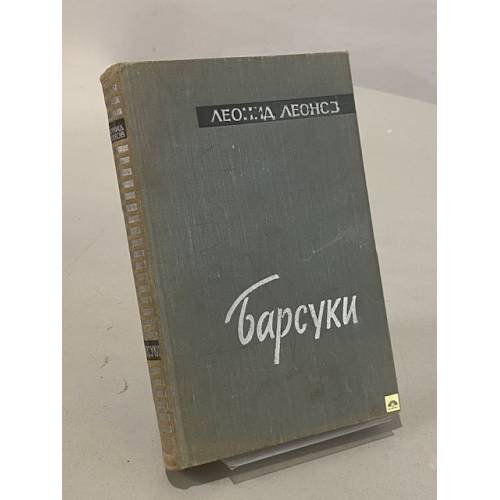 Обложка книги «Барсуки» — Леонид Леонов