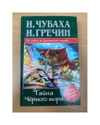 Тайна Черного моря