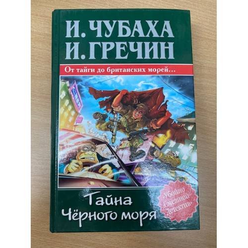 Тайна Черного моря