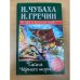 Тайна Черного моря