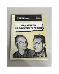 Рядышком со знаменитостями