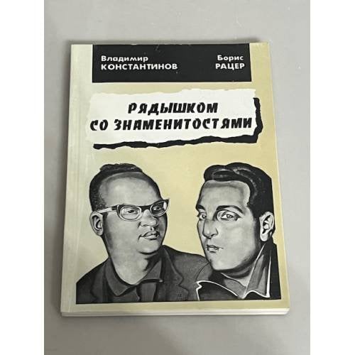 Рядышком со знаменитостями