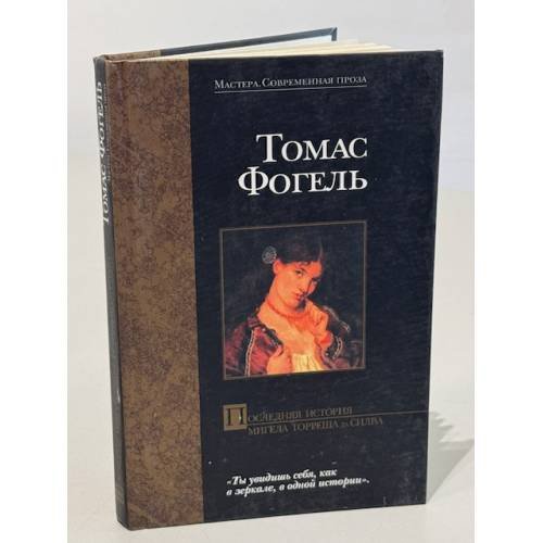 Обложка книги «Последняя история Мигела Торреша да Силва» — Томас Фоггель, ISBN 5957702609