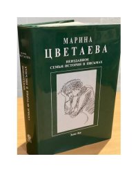 Неизданное. Семья. История в письмах