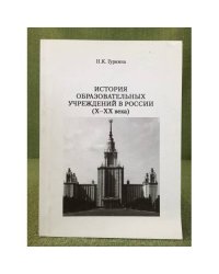 История образовательных учреждений в России: X-XX вв. Пособие