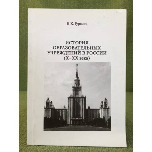 История образовательных учреждений в России: X-XX вв. Пособие
