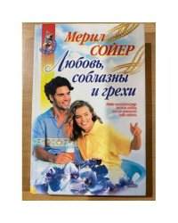 Любовь, соблазны и грехи