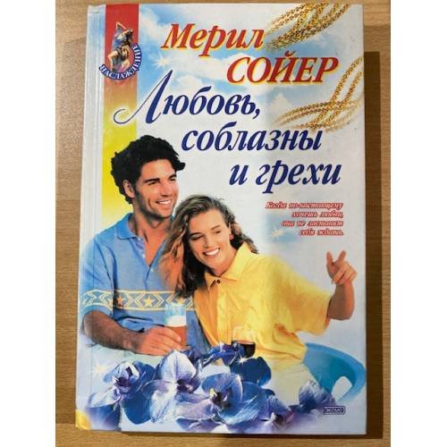 Любовь, соблазны и грехи