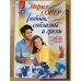 Любовь, соблазны и грехи