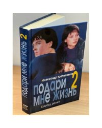 Подари мне жизнь-2