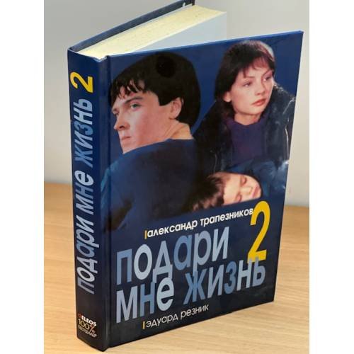 Подари мне жизнь-2