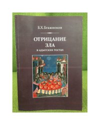 Отрицание зла в адыгских тостах