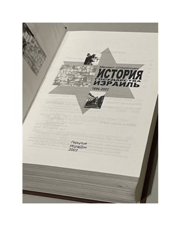 Дополнительное изображение книги « История Государства Израиль. 1896-2005»