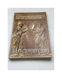 По ту сторону слова. Рефлексия словесного творчества