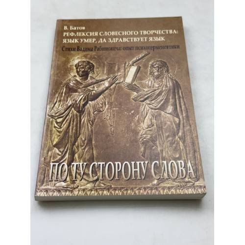 По ту сторону слова. Рефлексия словесного творчества