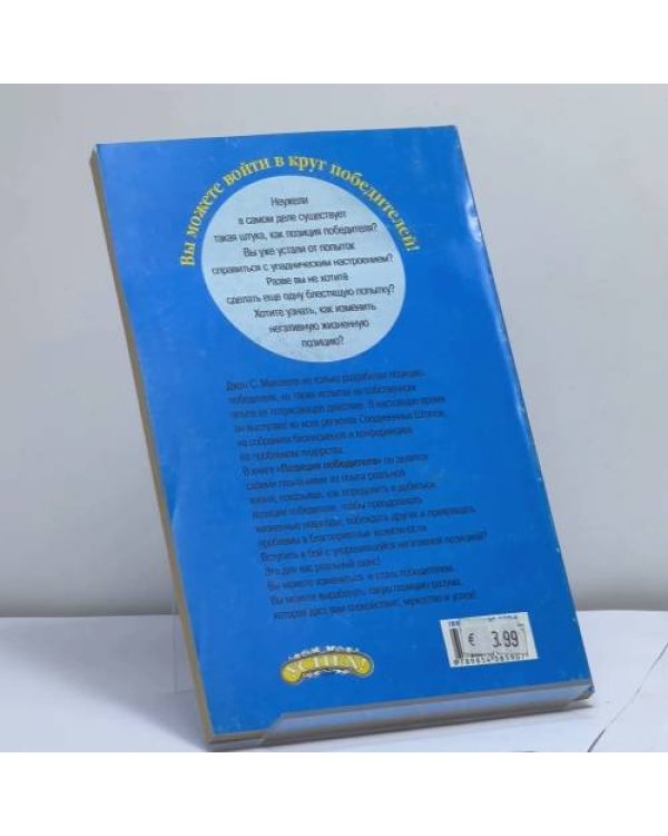 Дополнительное изображение книги «Позиция победителя. Как развить в себе способности к лидерству и влиянию на других людей»