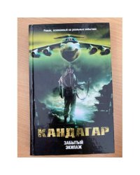 Кандагар. Забытый экипаж