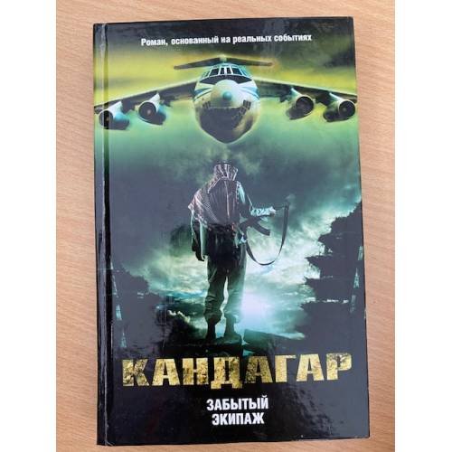  Кандагар. Забытый экипаж