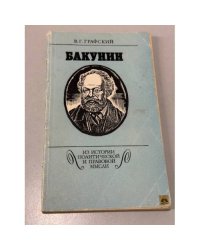 Бакунин
