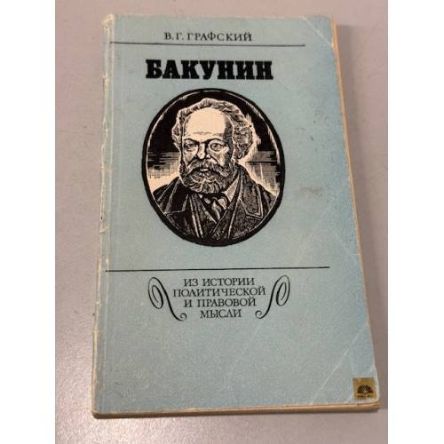 Обложка книги «Бакунин» — Графский Владимир Георгиевич