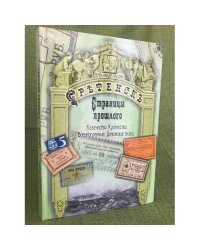 Сретенск. Страницы прошлого. Страницы истории.Казачество.Купечество.Военнопленные.Денежные знаки
