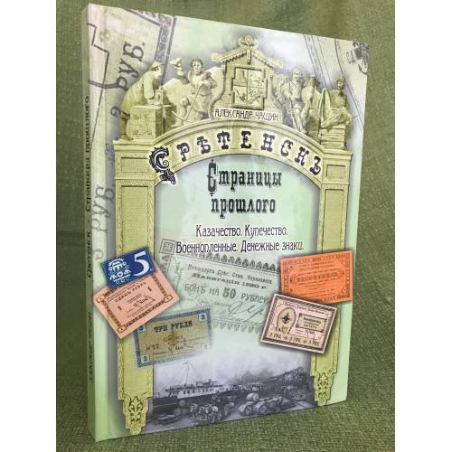 Сретенск. Страницы прошлого. Страницы истории.Казачество.Купечество.Военнопленные.Денежные знаки