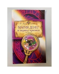 Магия денег в период кризиса