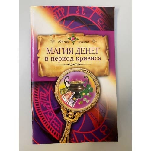 Магия денег в период кризиса