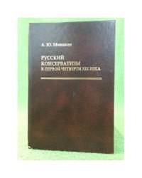 Русский консерватизм в первой четверти XIX века