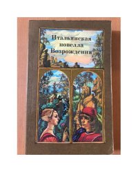 Итальянская новелла Возрождения