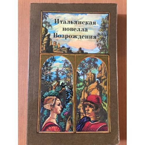 Итальянская новелла Возрождения