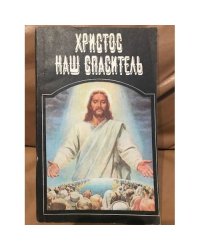 Христос наш спаситель