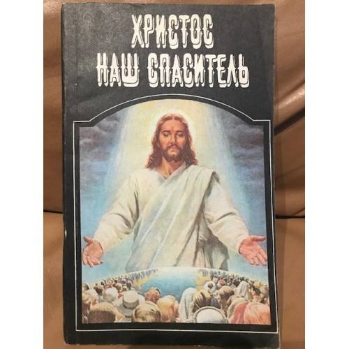 Христос наш спаситель