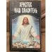 Христос наш спаситель