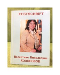 FESTSCHRIFT: Валентине Николаевне Холоповой