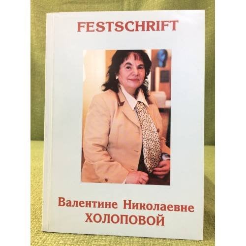 FESTSCHRIFT: Валентине Николаевне Холоповой