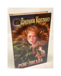 Рок-звезда