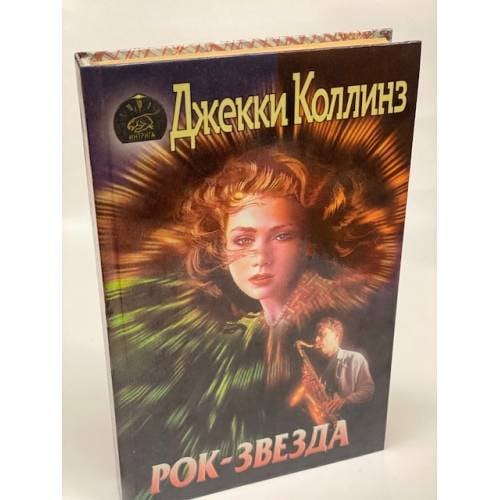 Рок-звезда