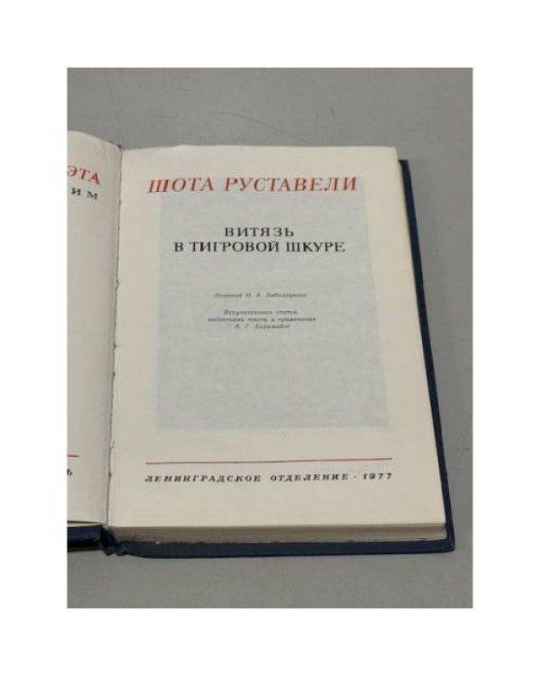 Дополнительное изображение книги «Витязь в тигровой шкуре»