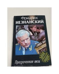 Просроченная виза