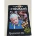 Обложка книги «Просроченная виза» — Фридрих Незнанский, ISBN 5170027508