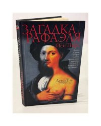 Загадка Рафаэля