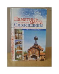 Памятные места Смоленщины. Культурно-исторический атлас Смоленского края